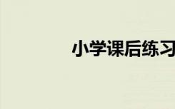 小學(xué)課后練習(xí)題庫操作技巧