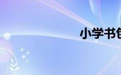 小學(xué)書包簡筆畫