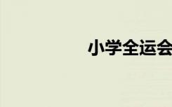 小學(xué)全運會手抄報內(nèi)容