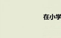 在小學(xué)打基礎(chǔ)