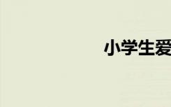 小學(xué)生愛牙手抄報