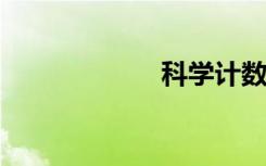 科學計數(shù)怎么表示