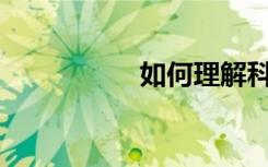 如何理解科學(xué)歷史觀？