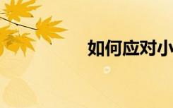 如何應(yīng)對小學(xué)數(shù)學(xué)競賽