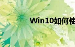 Win10如何使用科學計算器