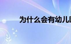 為什么會有幼兒園小學化的情況？