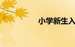 小學新生入學準備攻略