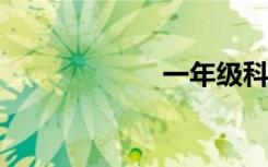 一年級科學手抄報