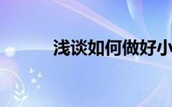 淺談如何做好小學后勤管理工作