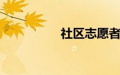 社區(qū)志愿者手抄報小學