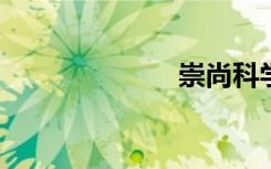崇尚科學(xué)手抄報