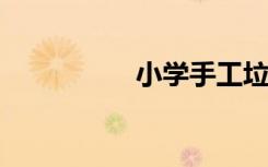 小學手工垃圾桶怎么做