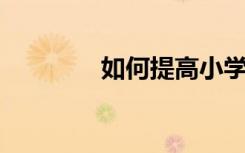 如何提高小學生的理解能力