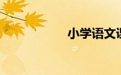 小學(xué)語文課堂怎么改