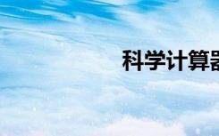 科學計算器如何開方