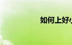 如何上好小學英語課