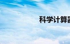 科學計算器在線使用