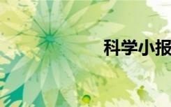 科學小報的手抄報