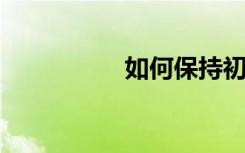 如何保持初中數(shù)學(xué)領(lǐng)先