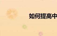 如何提高中考數(shù)學(xué)成績