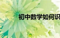 初中數(shù)學(xué)如何識別好的輔導(dǎo)老師