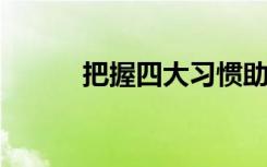 把握四大習(xí)慣助你學(xué)好初中數(shù)學(xué)