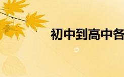 初中到高中各科的不同之處