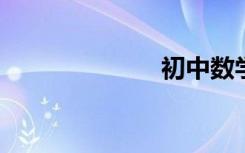 初中數(shù)學(xué)平方根