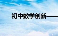 初中數(shù)學(xué)創(chuàng)新——拋物線的幾何性質(zhì)