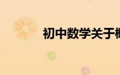 初中數(shù)學(xué)關(guān)于概念的巧記方法