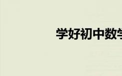 學(xué)好初中數(shù)學(xué)重要的幾點