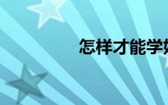 怎樣才能學(xué)好高中數(shù)學(xué)？