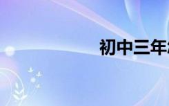 初中三年怎樣學(xué)習(xí)?
