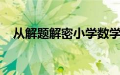 從解題解密小學(xué)數(shù)學(xué)優(yōu)生初中學(xué)困生現(xiàn)象