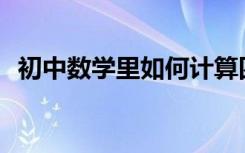 初中數(shù)學(xué)里如何計算四位數(shù)的算術(shù)平方根？