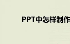PPT中怎樣制作頻數(shù)分布直方圖