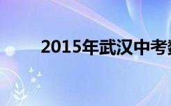 2015年武漢中考數(shù)學(xué)復(fù)習(xí)黃金方案
