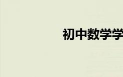 初中數(shù)學(xué)學(xué)習(xí)方法總結(jié)