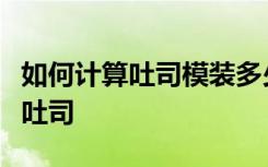 如何計(jì)算吐司模裝多少面團(tuán)：黑麥芝麻淡奶油吐司