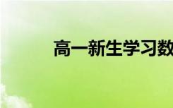 高一新生學(xué)習(xí)數(shù)學(xué)的幾個(gè)小技巧