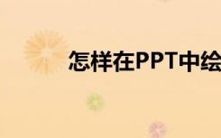 怎樣在PPT中繪制規(guī)范的拋物線