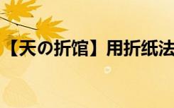 【天の折館】用折紙法輕松破解世界數(shù)學(xué)難題