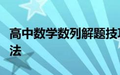 高中數(shù)學(xué)數(shù)列解題技巧及常用高考數(shù)學(xué)解題方法