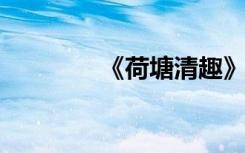 《荷塘清趣》如何框十字繡