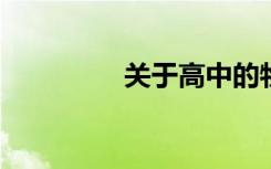 關(guān)于高中的物理復(fù)習(xí)要點