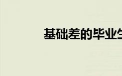 基礎(chǔ)差的畢業(yè)生提高成績方法