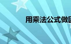 用乘法公式做因式分解判斷題