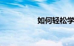 如何輕松學(xué)好高中數(shù)學(xué)