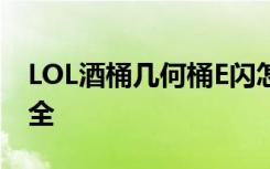 LOL酒桶幾何桶E閃怎么用？酒桶實(shí)用技巧大全