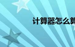 計(jì)算器怎么算方差/標(biāo)準(zhǔn)差